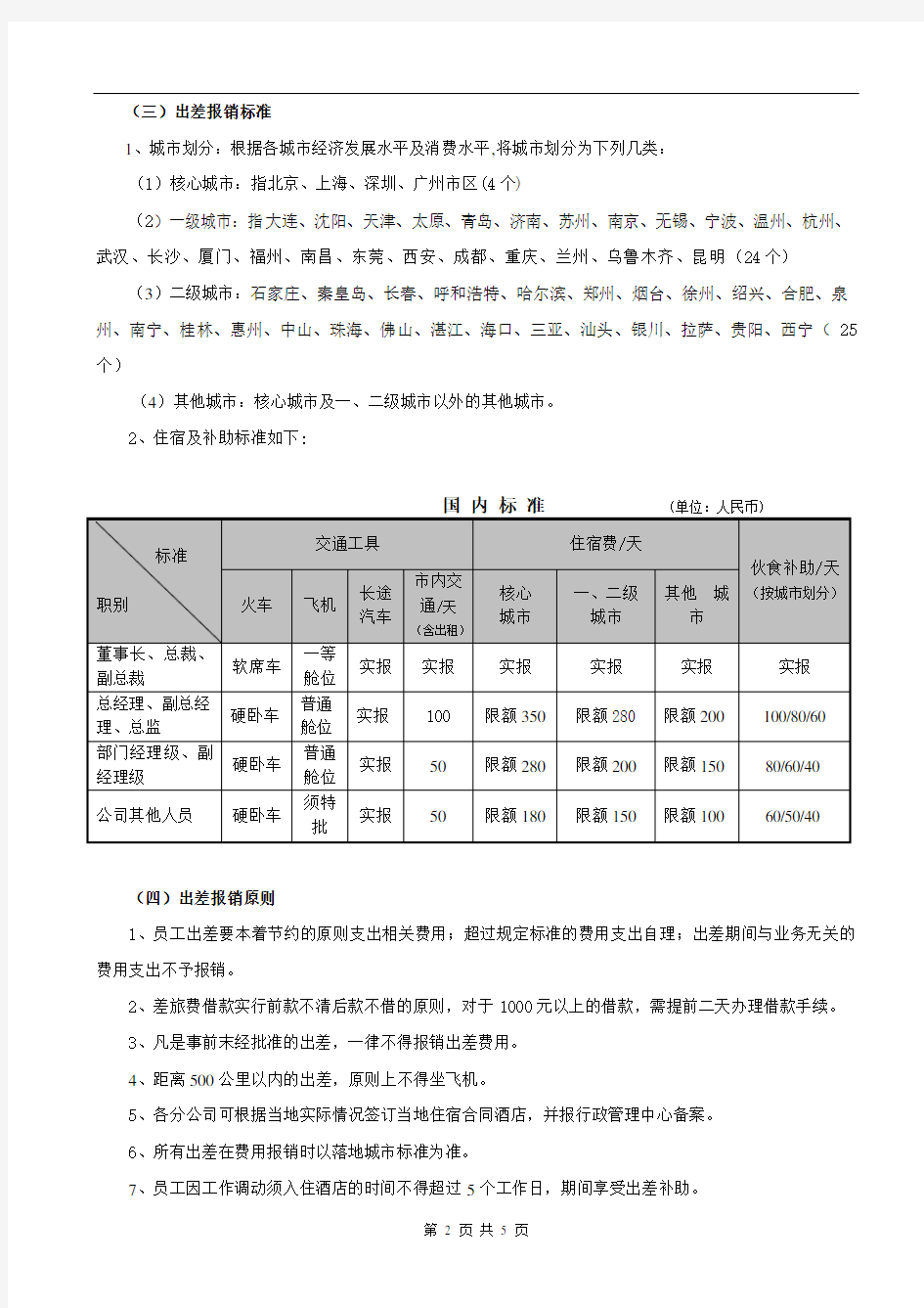 出差和外派管理规定