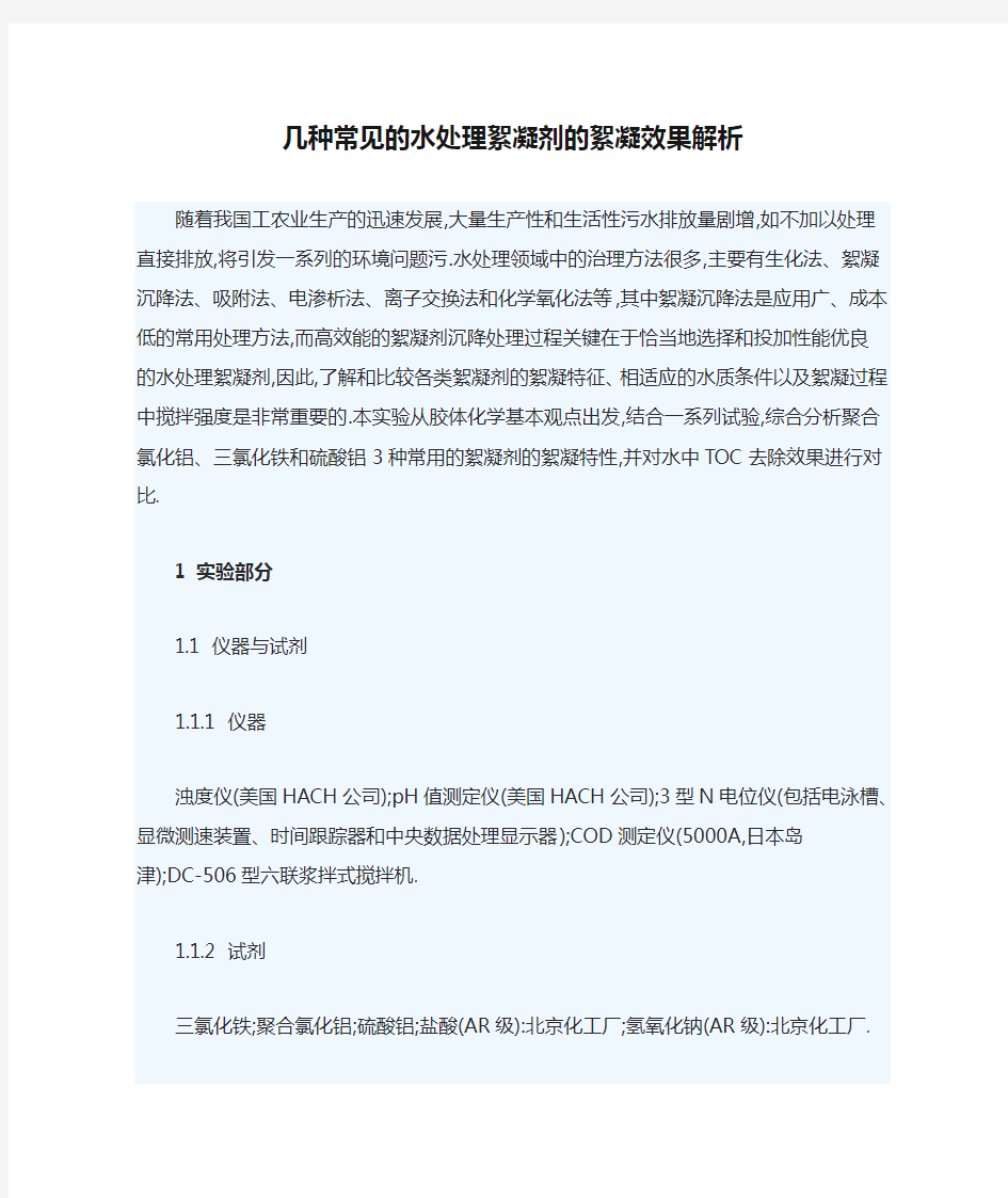 几种常见的水处理絮凝剂的絮凝效果解析