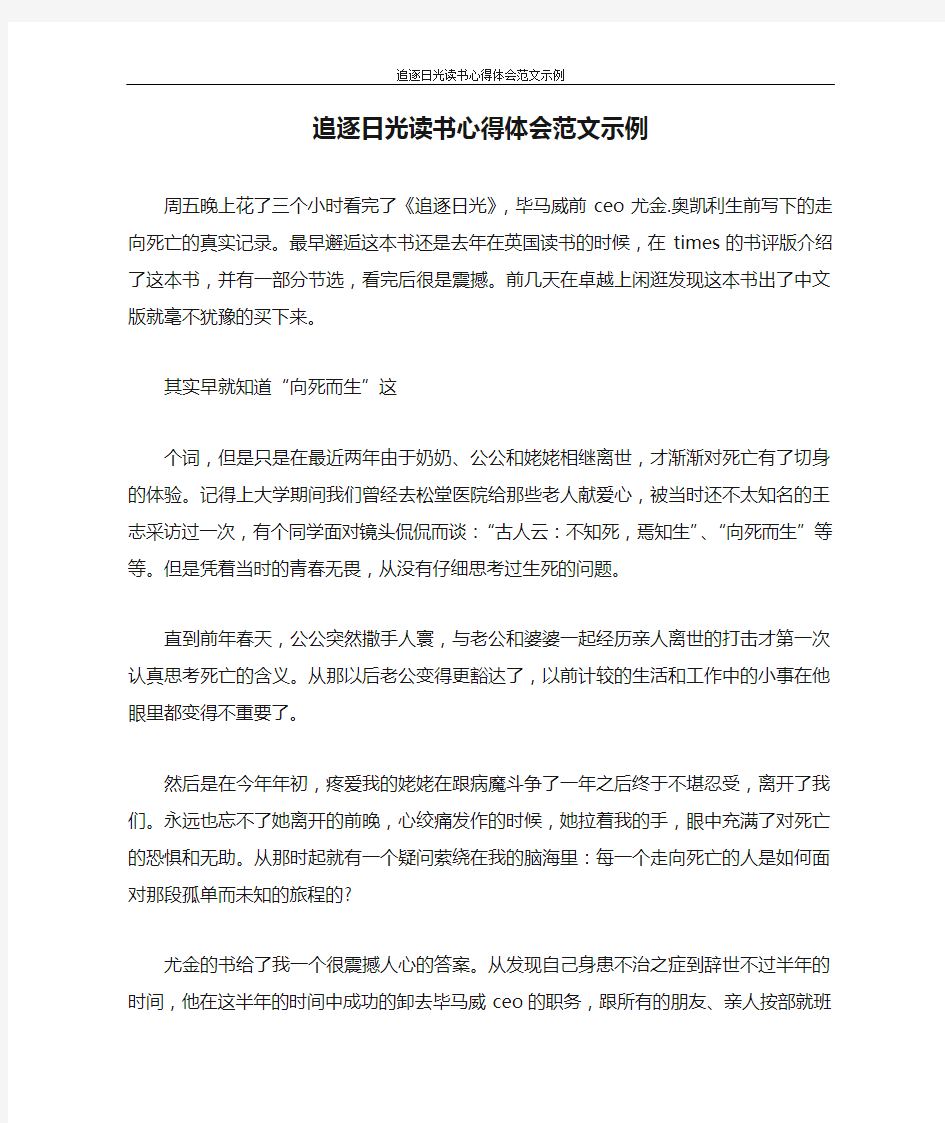 心得体会 追逐日光读书心得体会范文示例