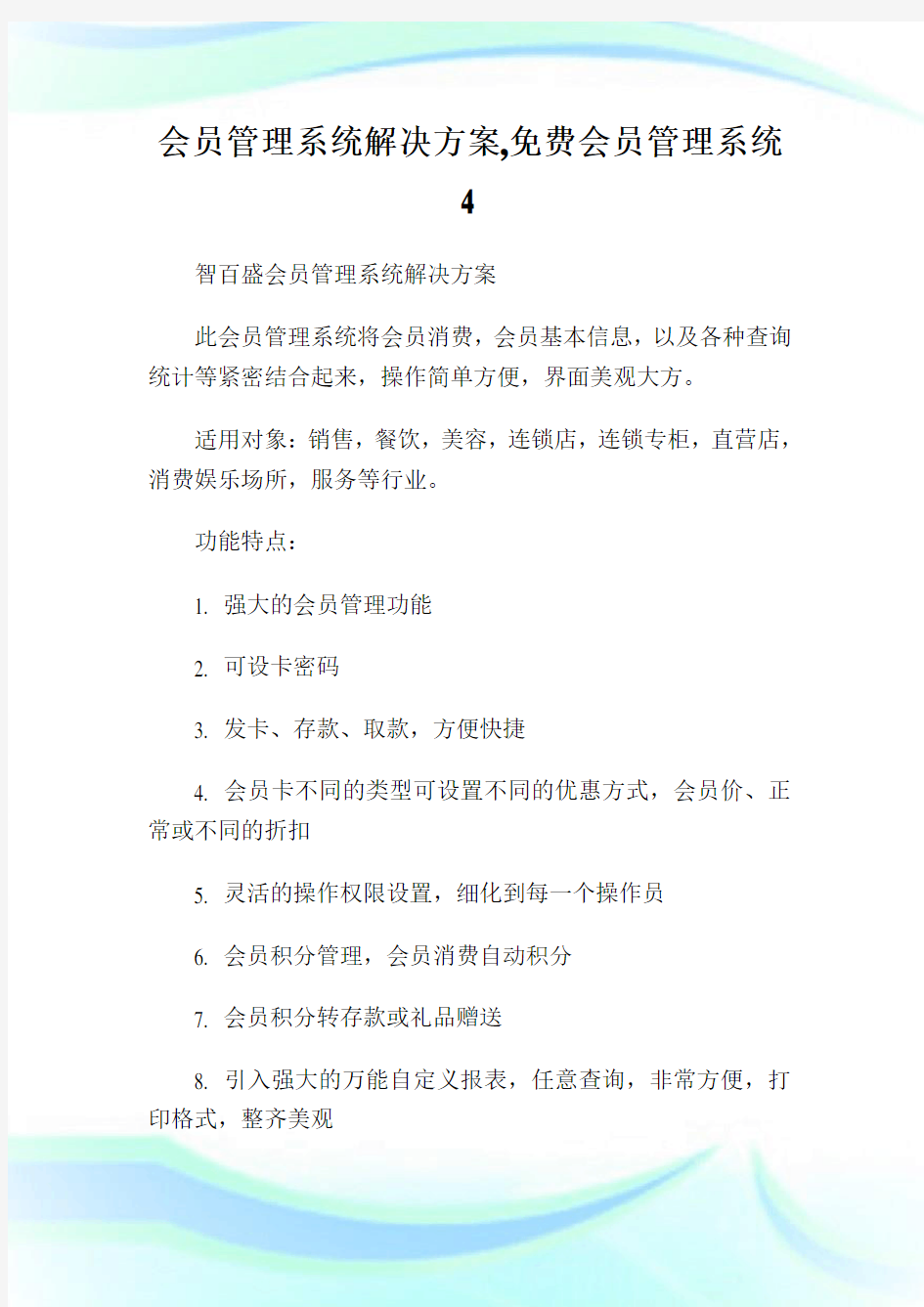 会员管理系统解决方案,免费会员管理系统.doc