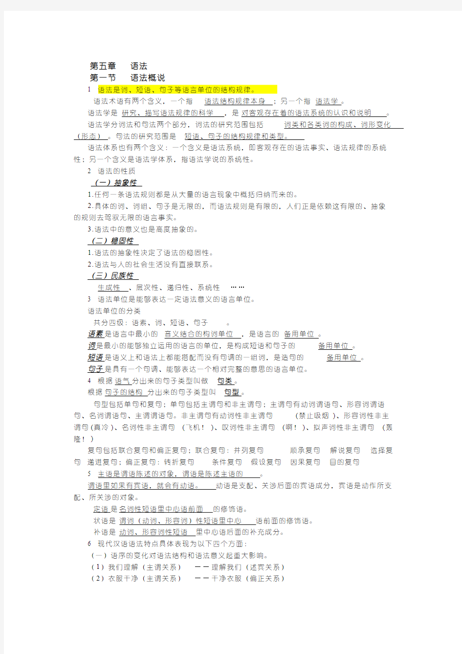 【免费下载】 现代汉语笔记整理