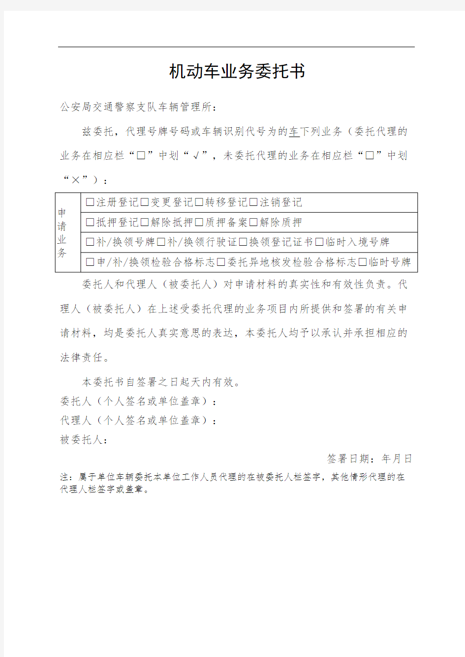 福建机动车业务办理委托书