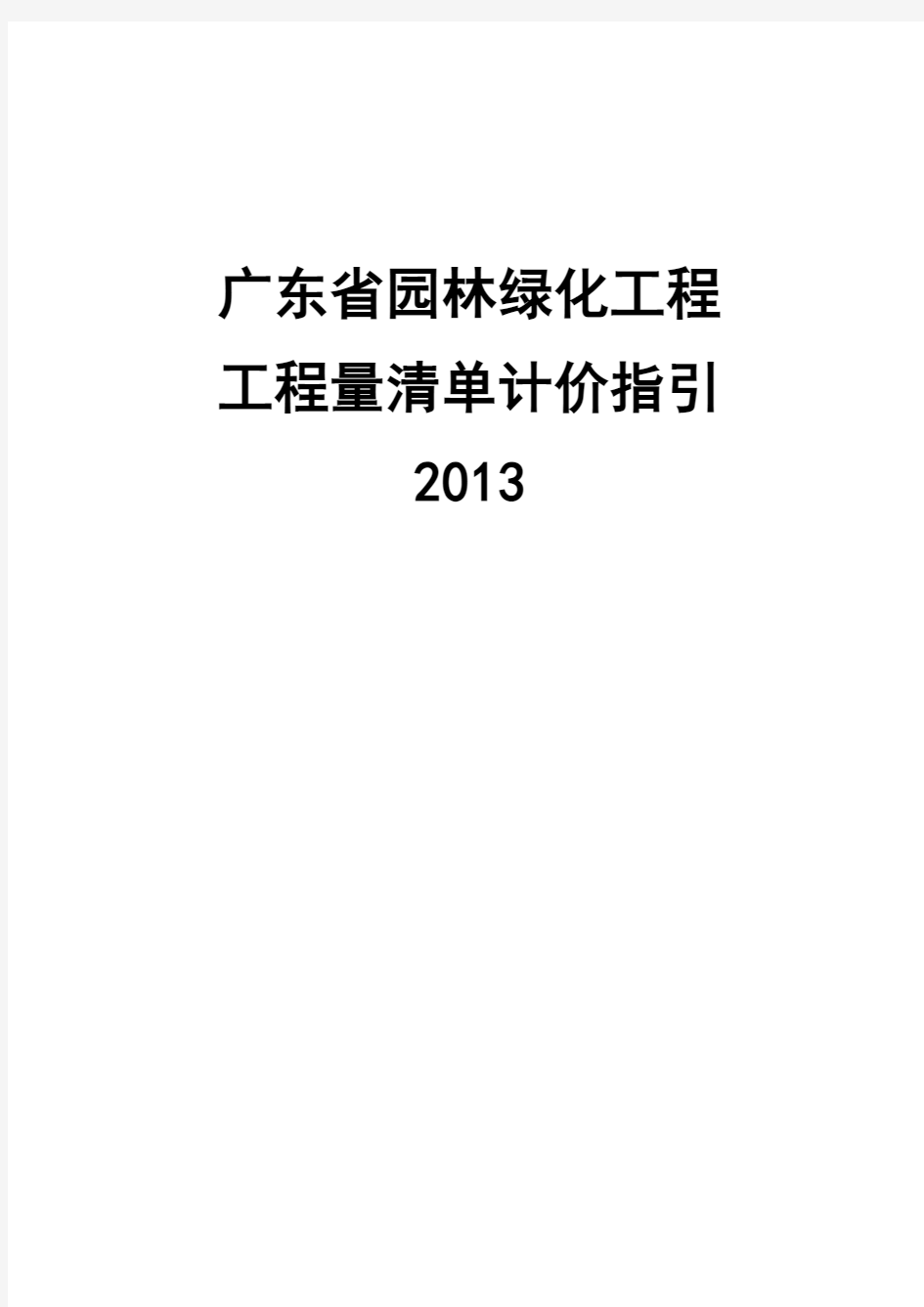 园林绿化工程工程量清单计价指引(pdf 52页)