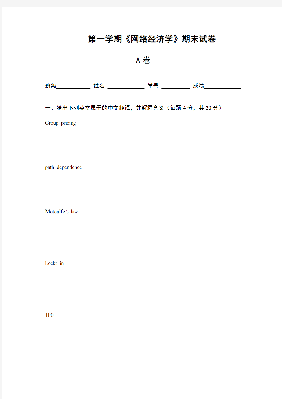 网络经济学试卷范例