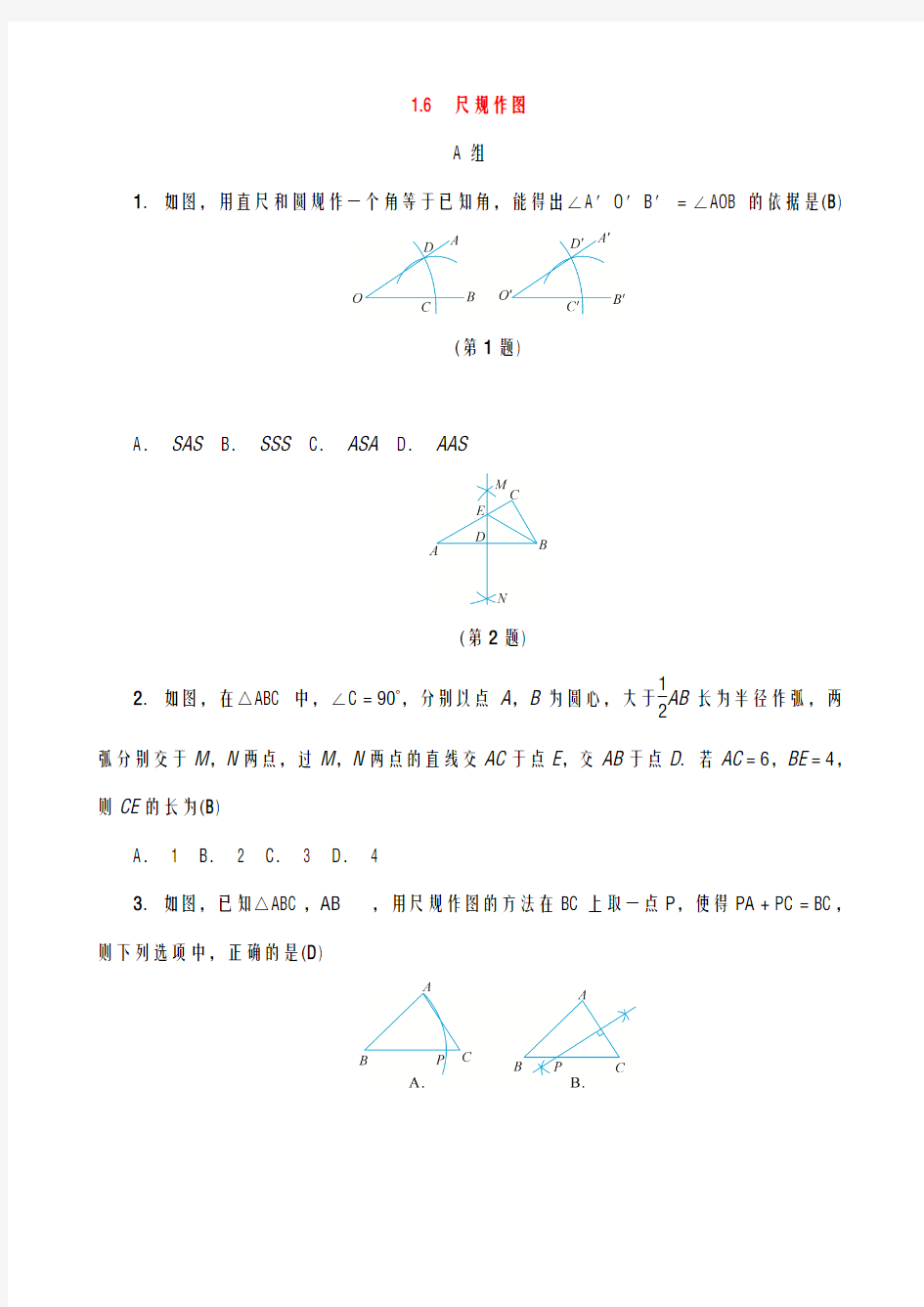 【新浙教版】2018年秋八年级数学上册-分层作业-第1章三角形的初步知识1.6尺规作图