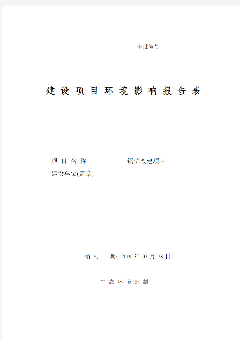 锅炉改建项目(海湾索尔维化工公司)环境影响报告