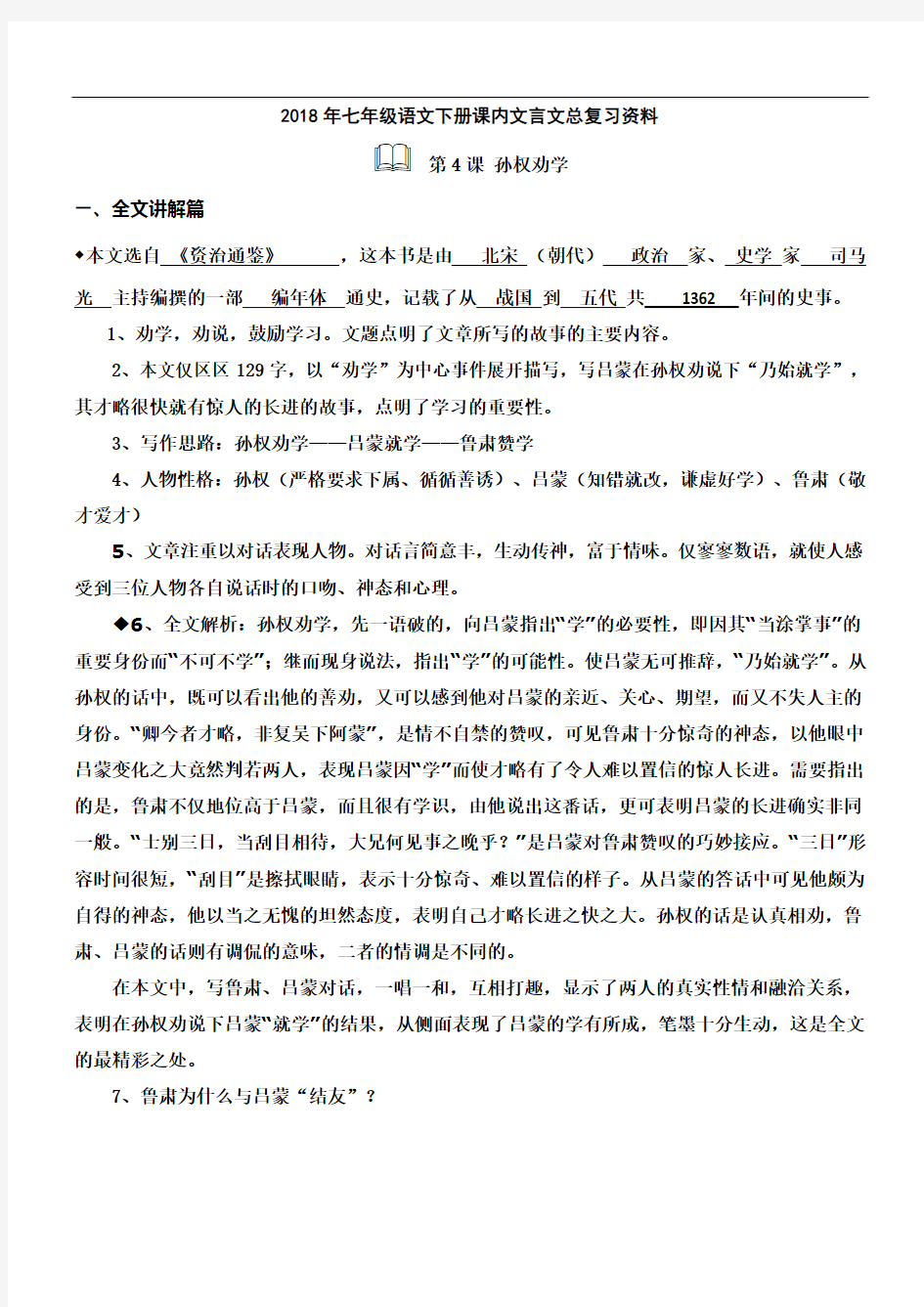 2017-2018学年部编人教版语文七年级下册课内文言文总复习精品资料(含答案)