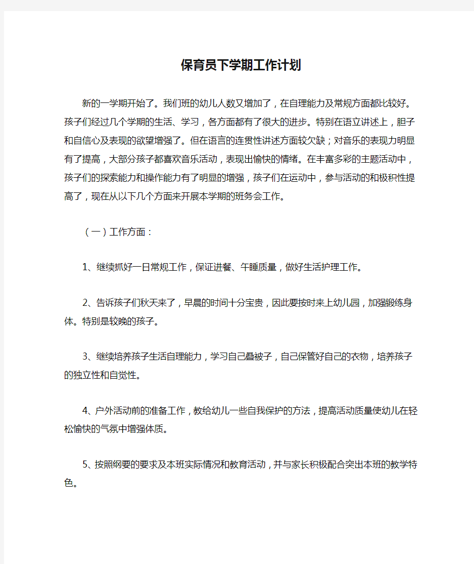 2020年保育员下学期工作计划