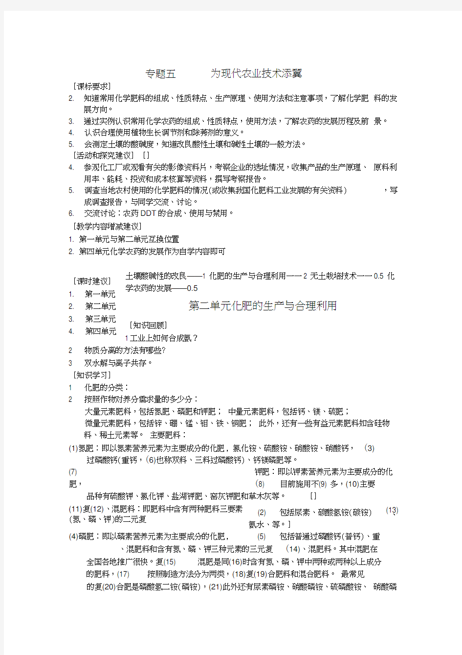 《化学与技术》全册教案：5.2《化肥的生产与合理利用》