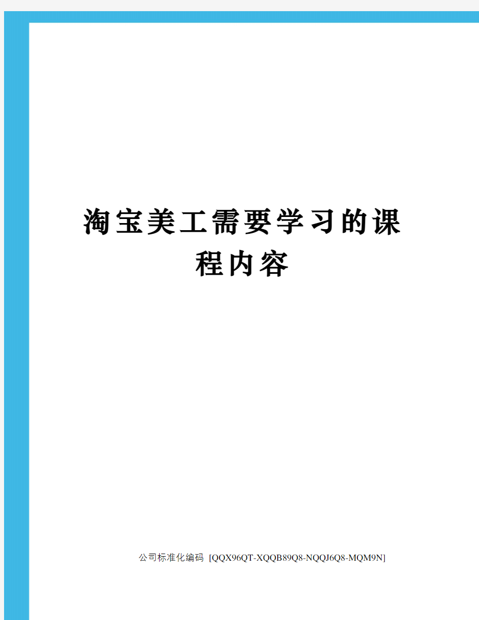 淘宝美工需要学习的课程内容修订稿