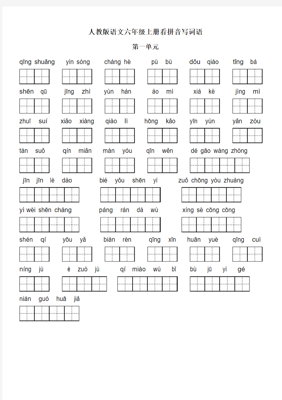 人教版六年级语文上册看拼音写汉字(田字格修正)