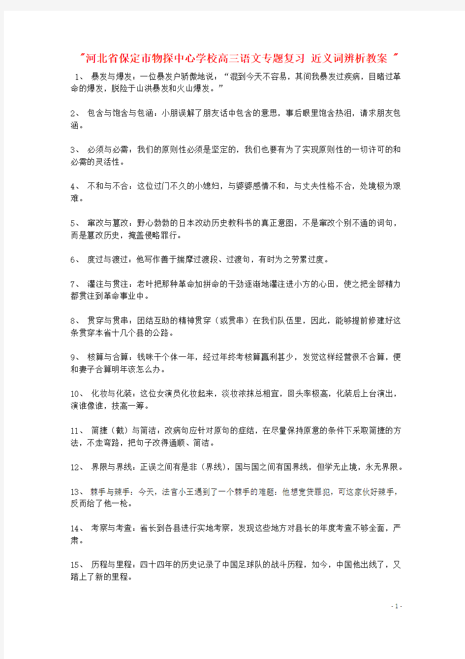 河北省保定市物探中心学校高三语文专题复习 近义词辨析教案 