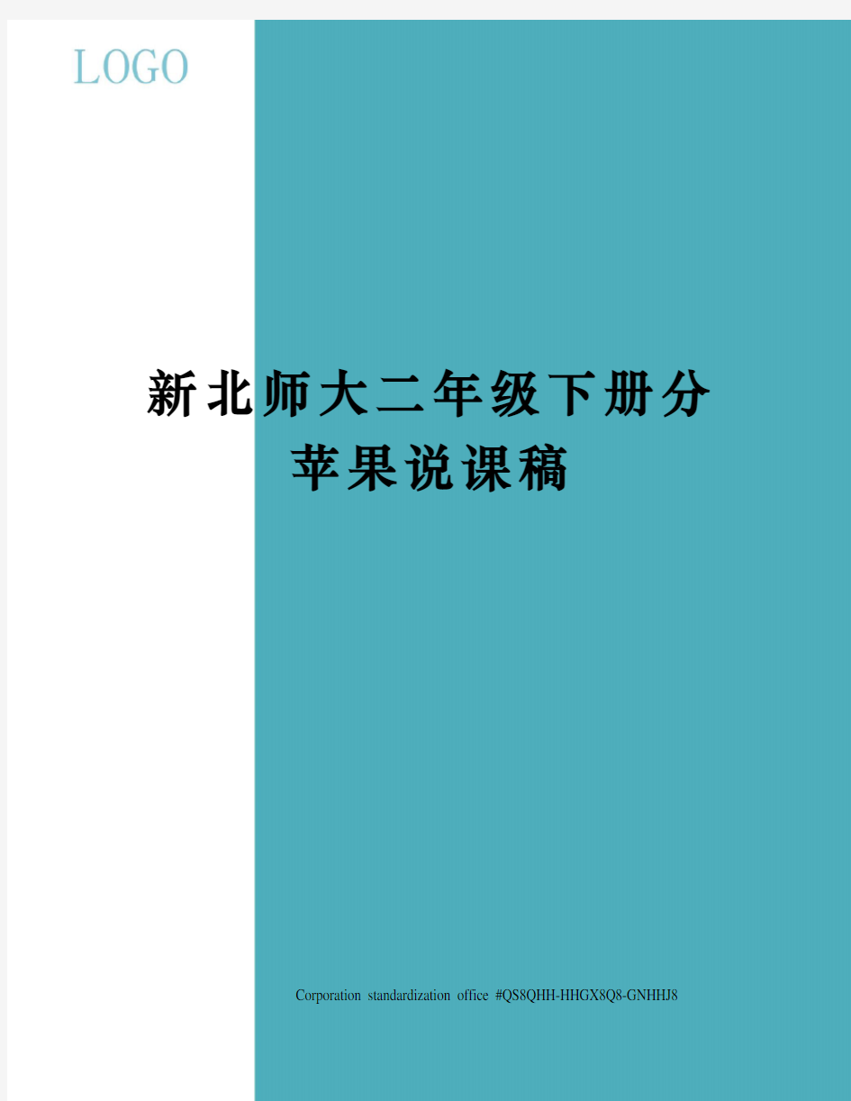 新北师大二年级下册分苹果说课稿