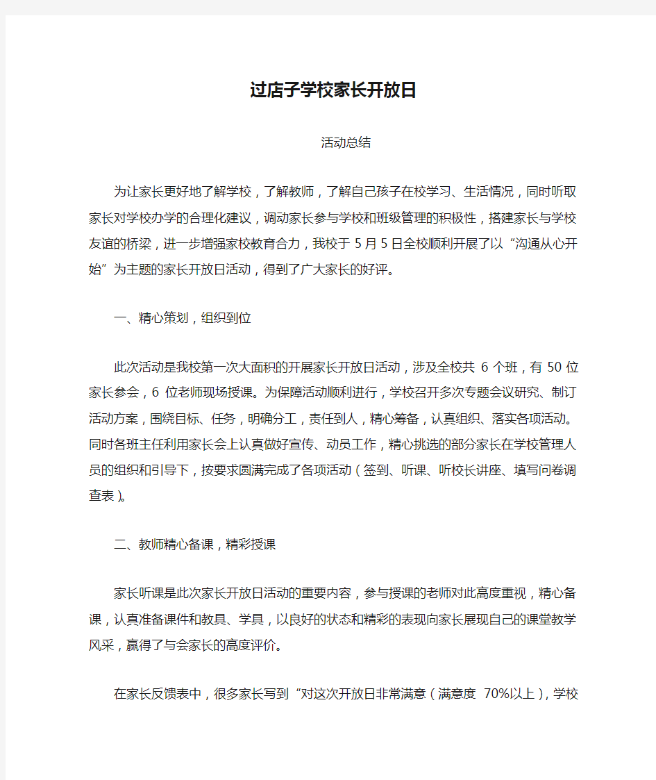 过店子学校家长开放日活动总结