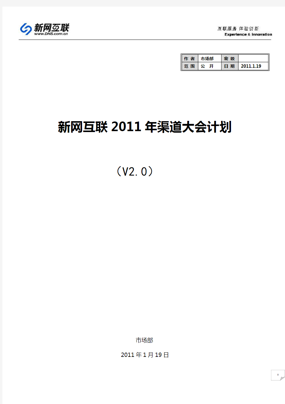 【营销】房地产项目渠道大会策划方案