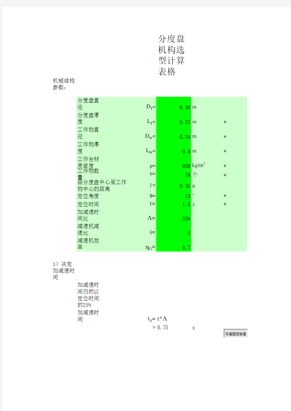 步进电机力矩计算公式