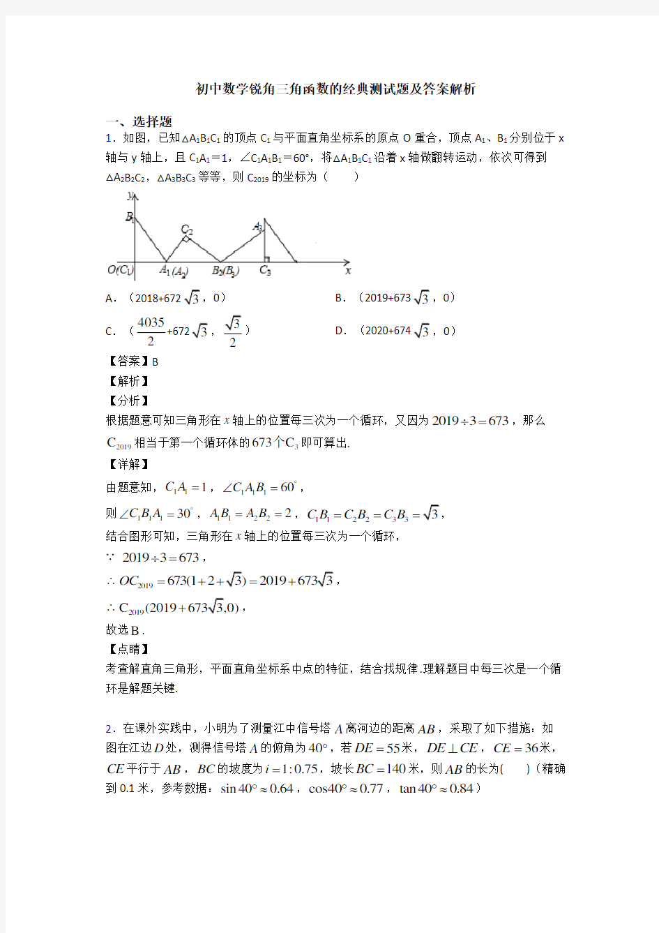 初中数学锐角三角函数的经典测试题及答案解析