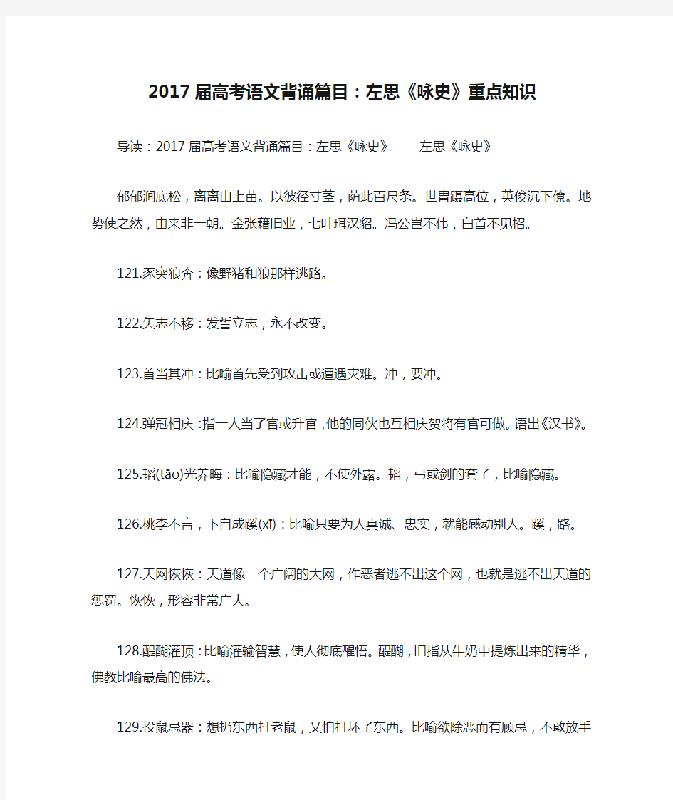 2017届高考语文背诵篇目：左思《咏史》重点知识