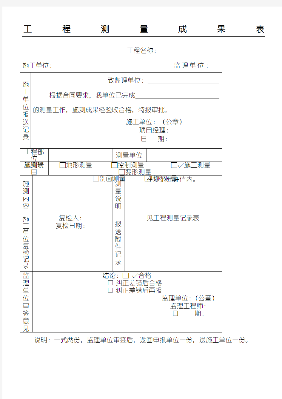 工程测量成果表格实用模板