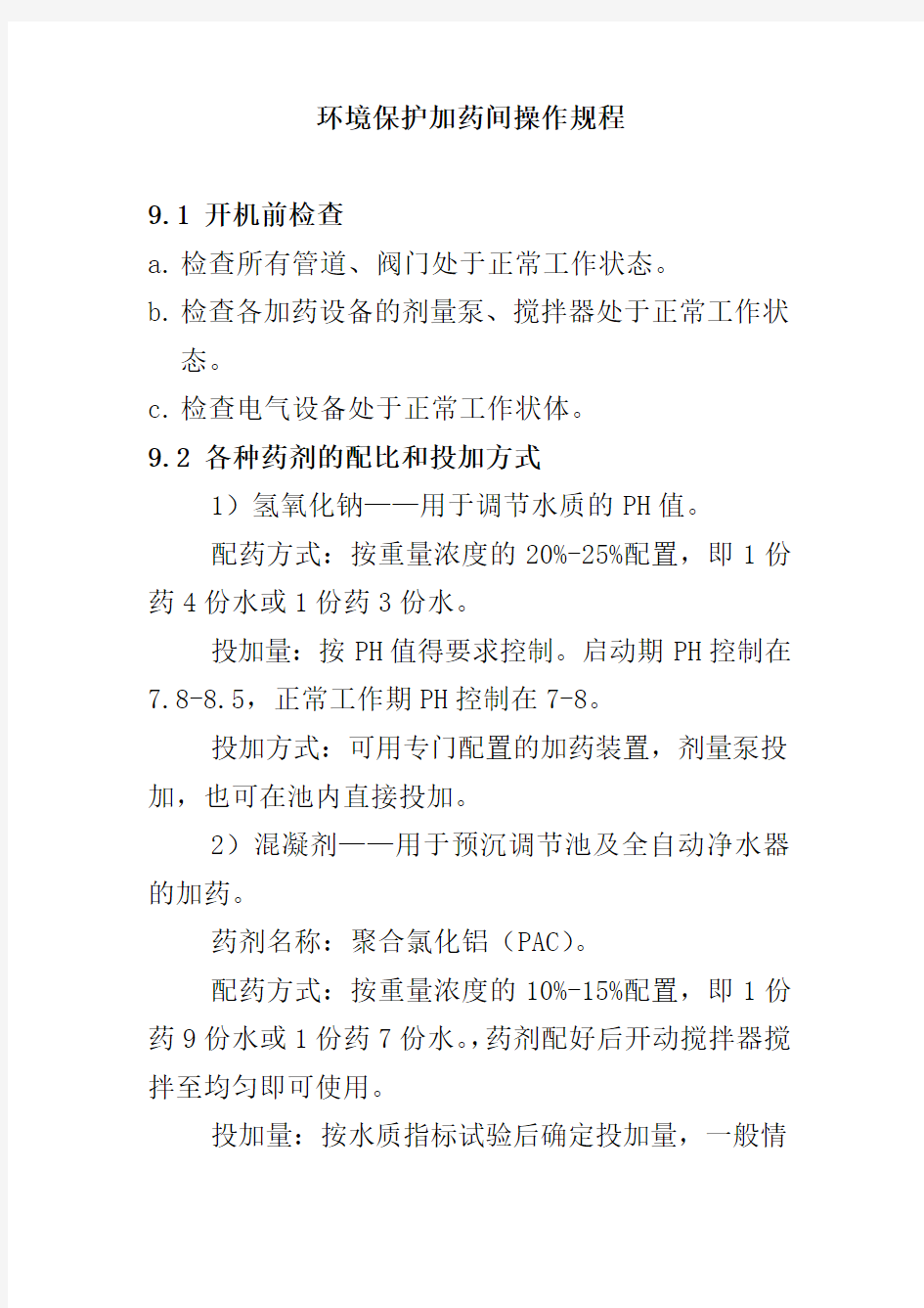 环境保护加药间操作规程