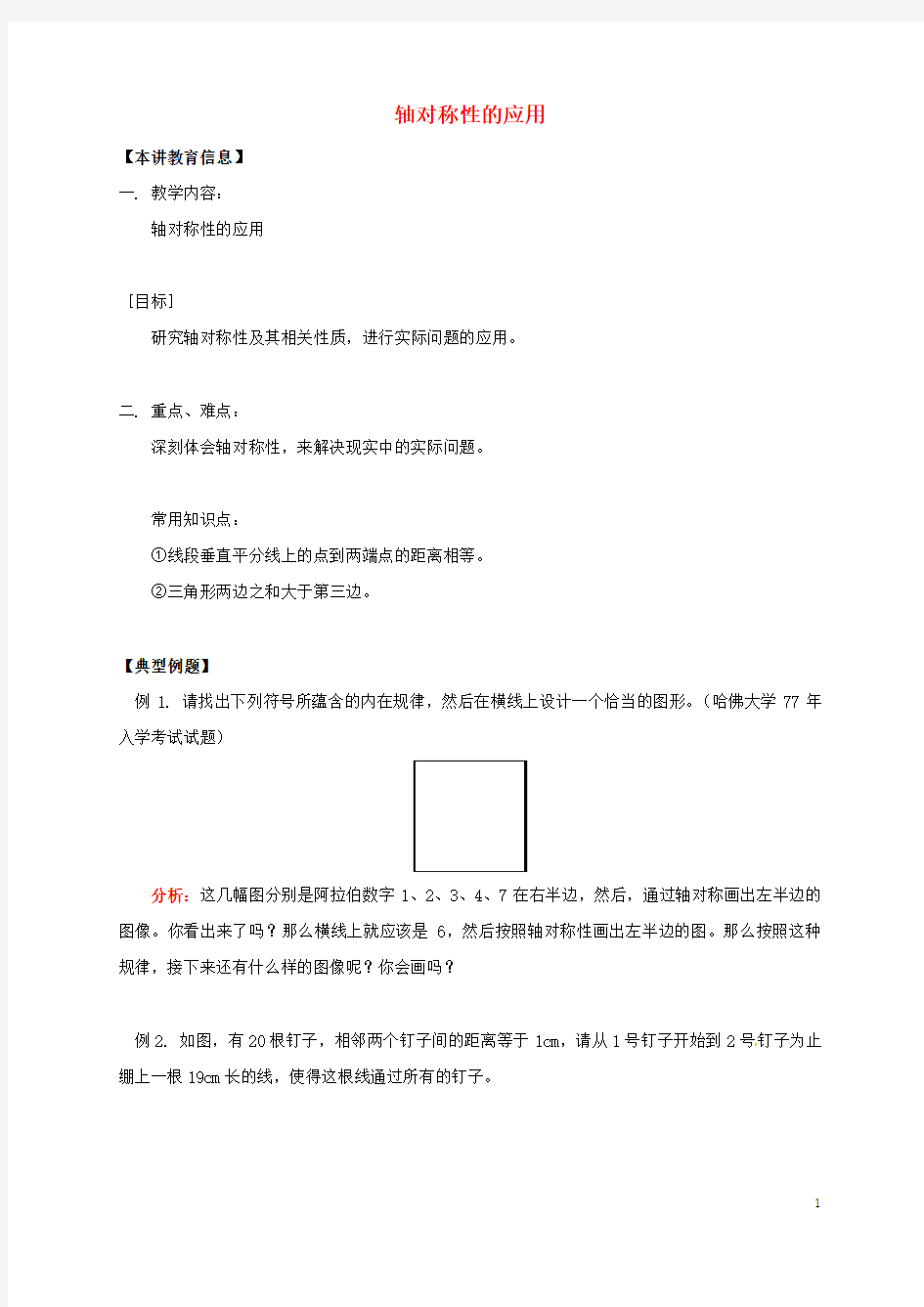 八年级数学下册课后补习班辅导轴对称性的应用讲学案