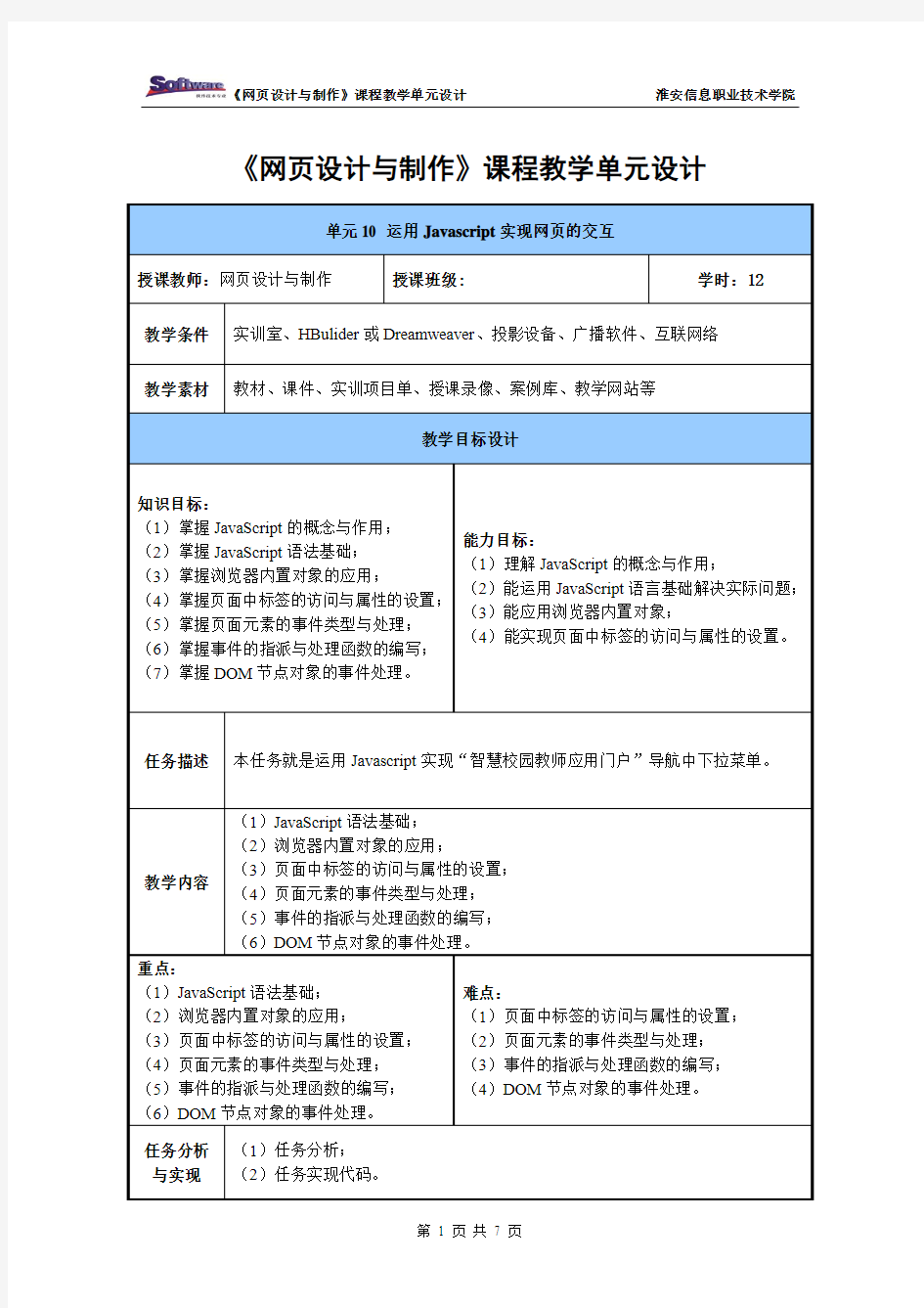 网页设计与制作任务10-运用Javascript实现网页的交互