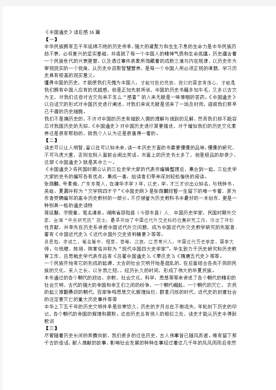 《中国通史》读后感16篇