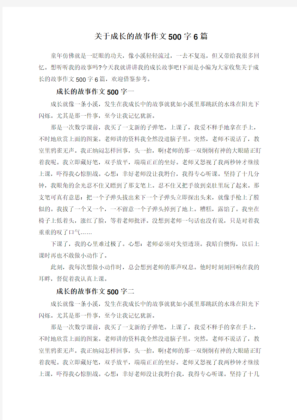 关于成长的故事作文500字6篇