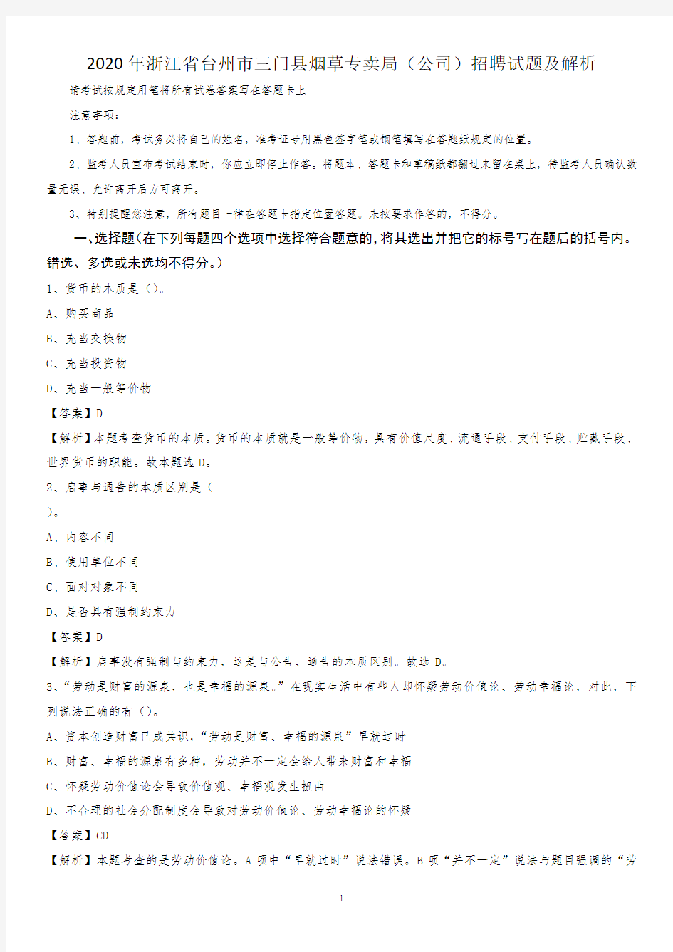 2020年浙江省台州市三门县烟草专卖局(公司)招聘试题及解析