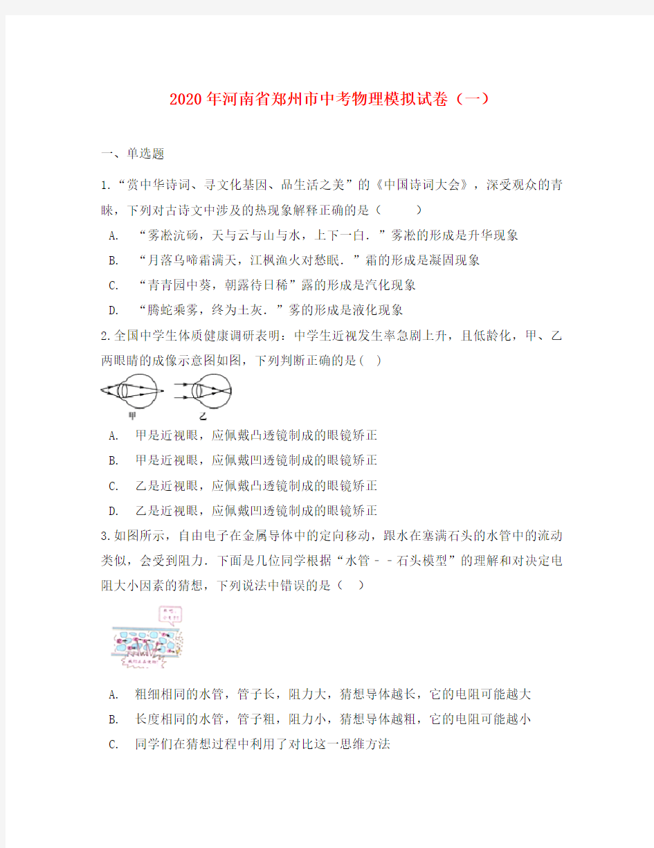 河南省郑州市2020年中考物理模拟试卷(一)