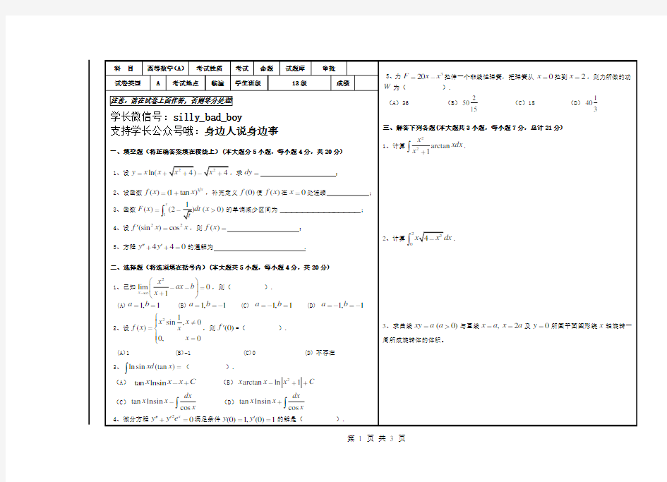 西安科技大学2013-14-1高等数学试题(A.王雪峰)