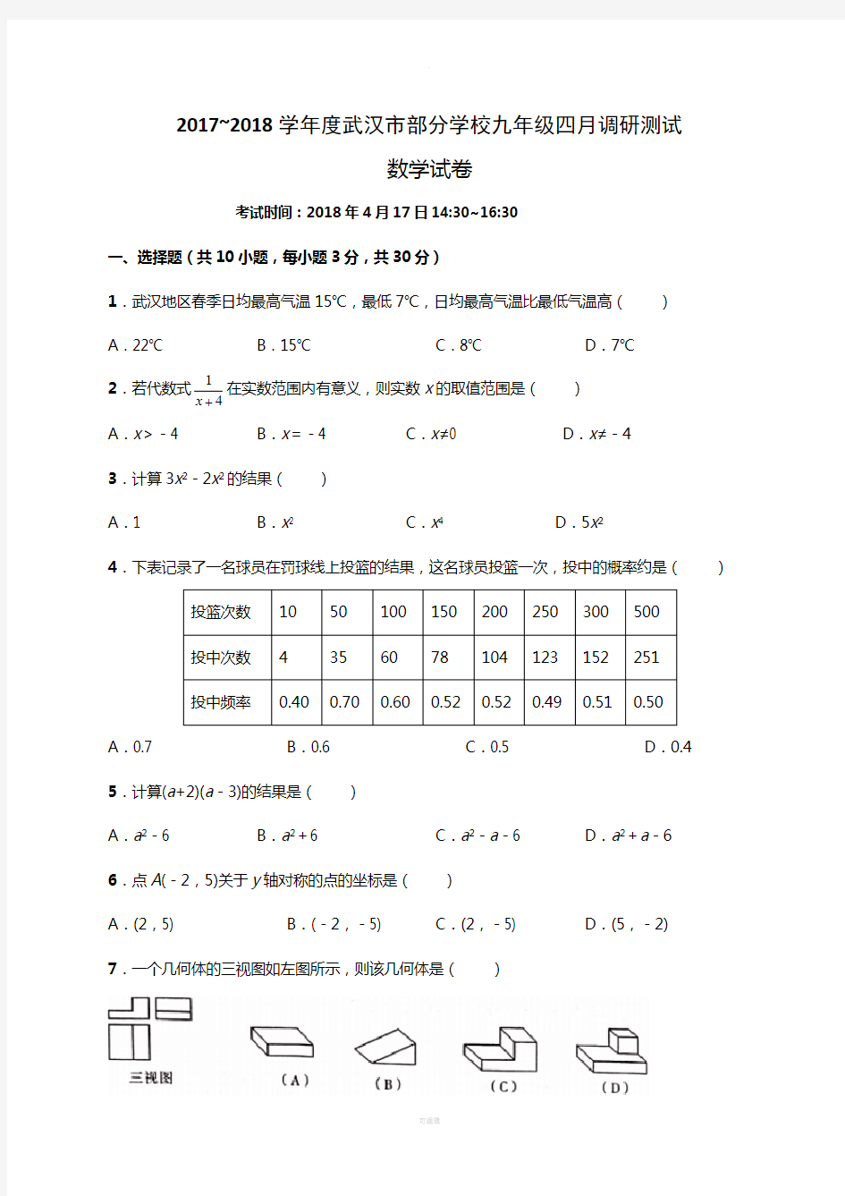 武汉市2018年九年级四月调考数学试卷及答案