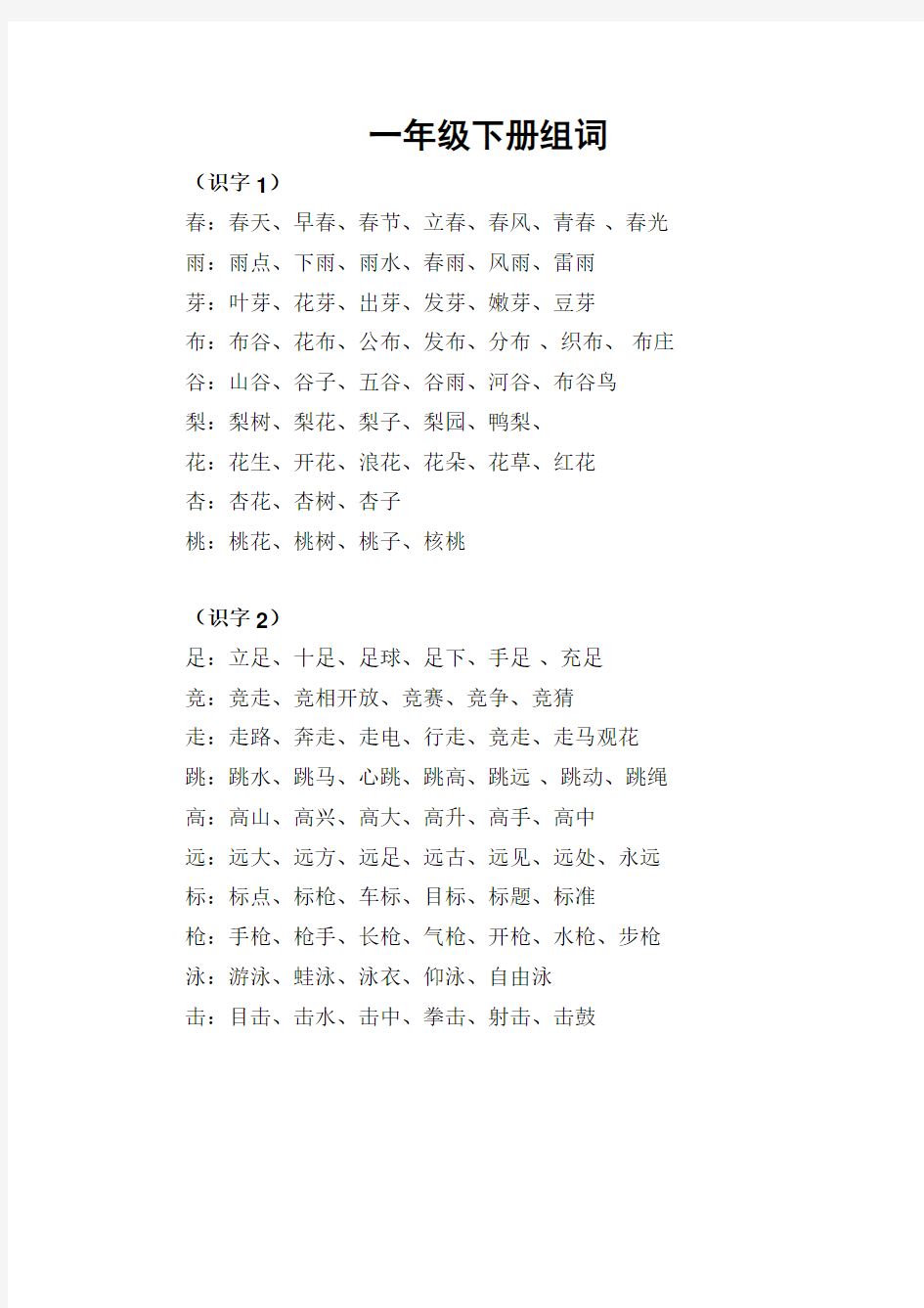 小学一年级下册生字表组词及偏旁归类