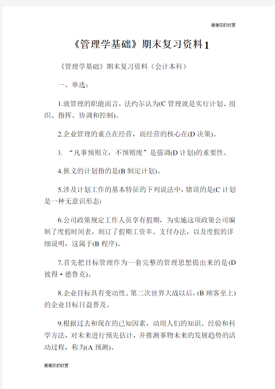 《管理学基础》期末复习资料.doc