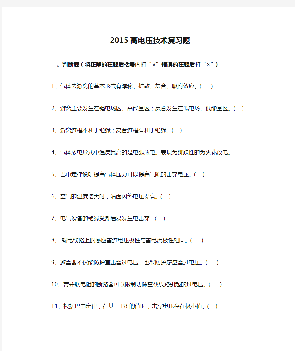 2015高电压技术复习题