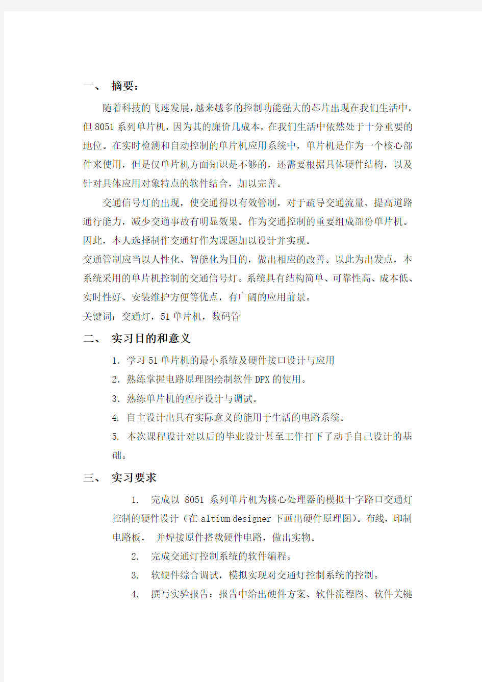 基于51单片机的交通灯控制系统设计讲解