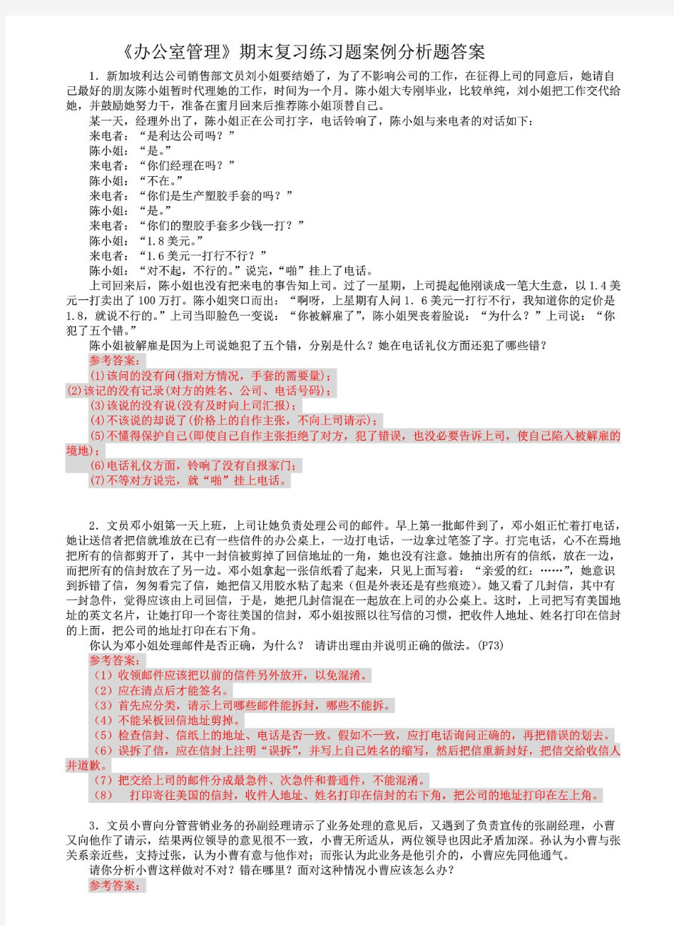 (推荐)办公室管理期末复习练习题案例分析题部分答案