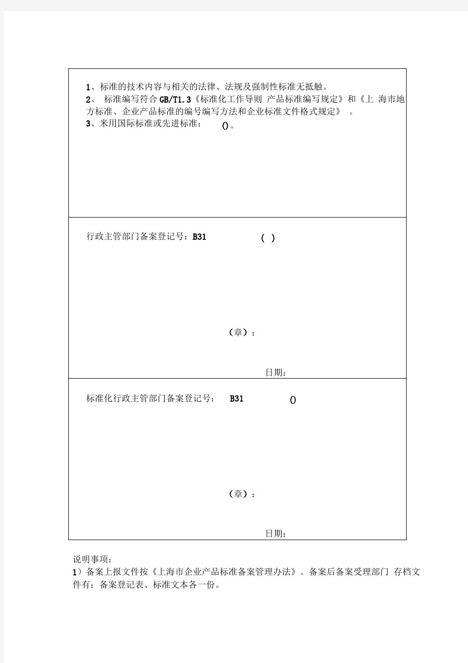 上海市企业产品标准备案登记表表格格式