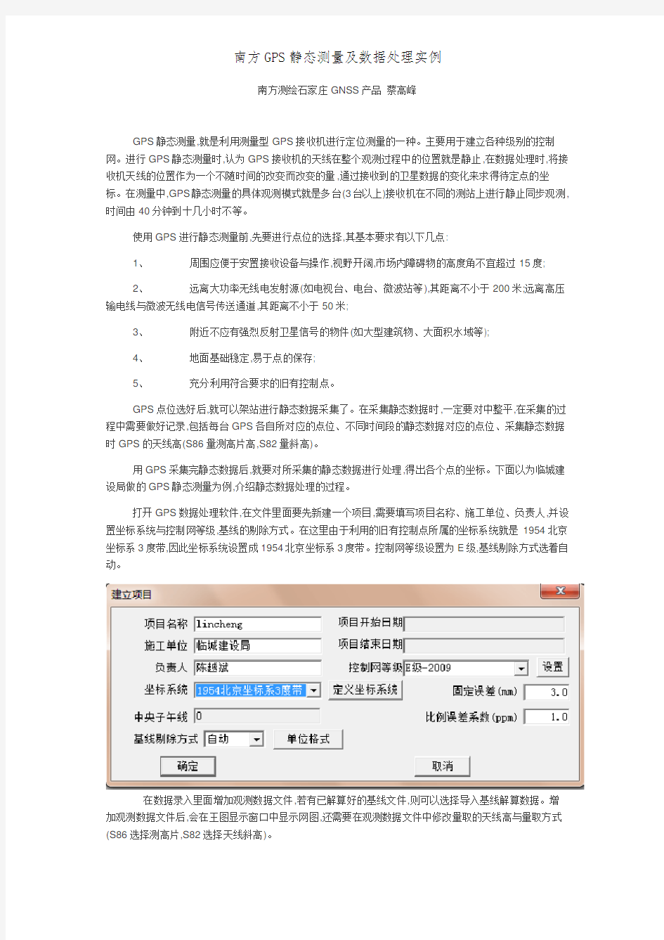 南方GPS静态测量及数据处理实例