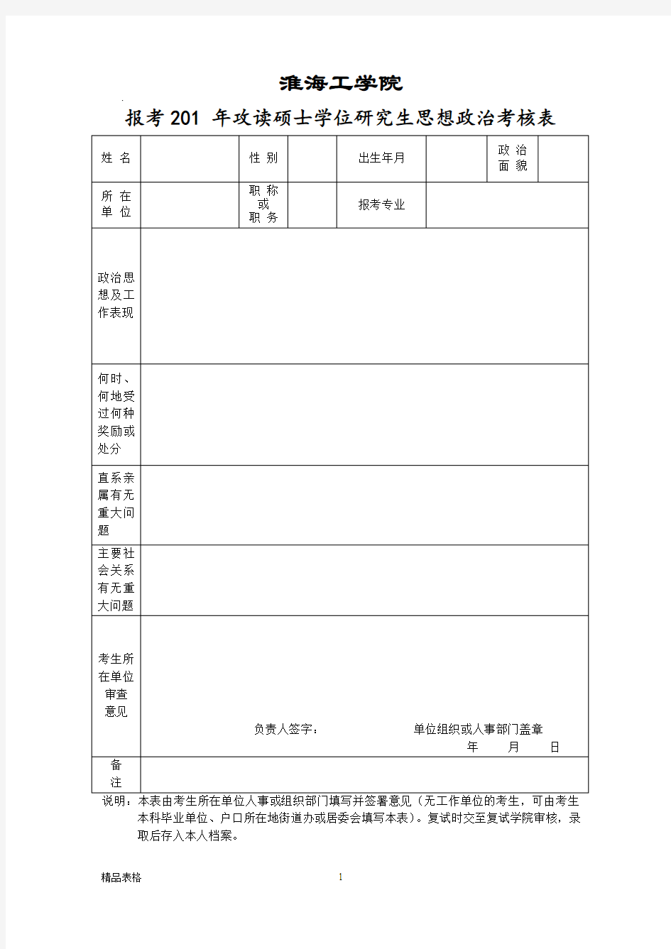 思想政治考核表