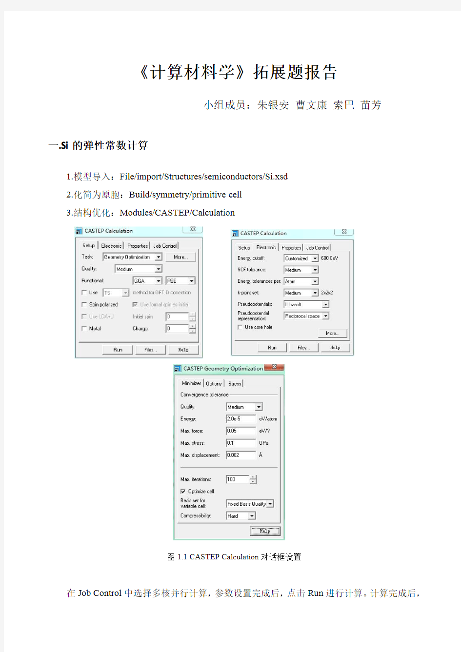 材料计算学拓展题-硅的计算