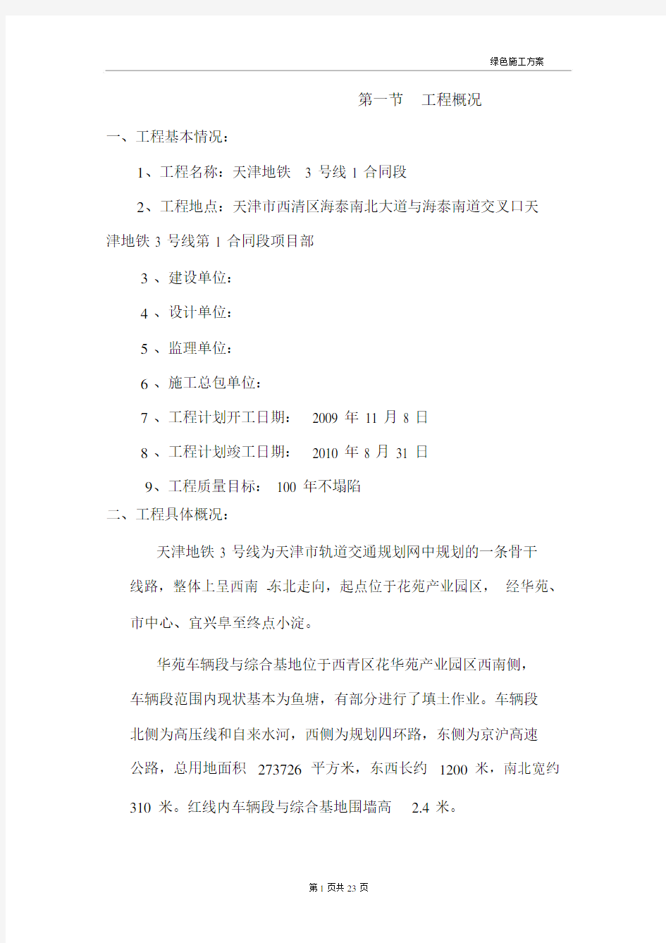 绿色施工方案(地铁工程).docx