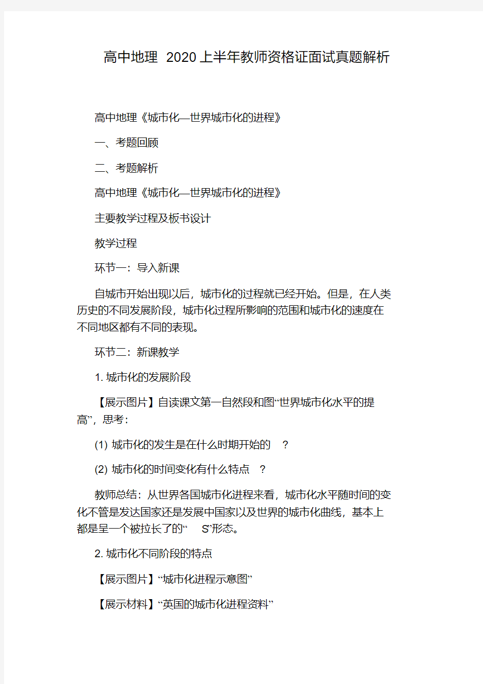 高中地理2020上半年教师资格证面试真题解析.pdf