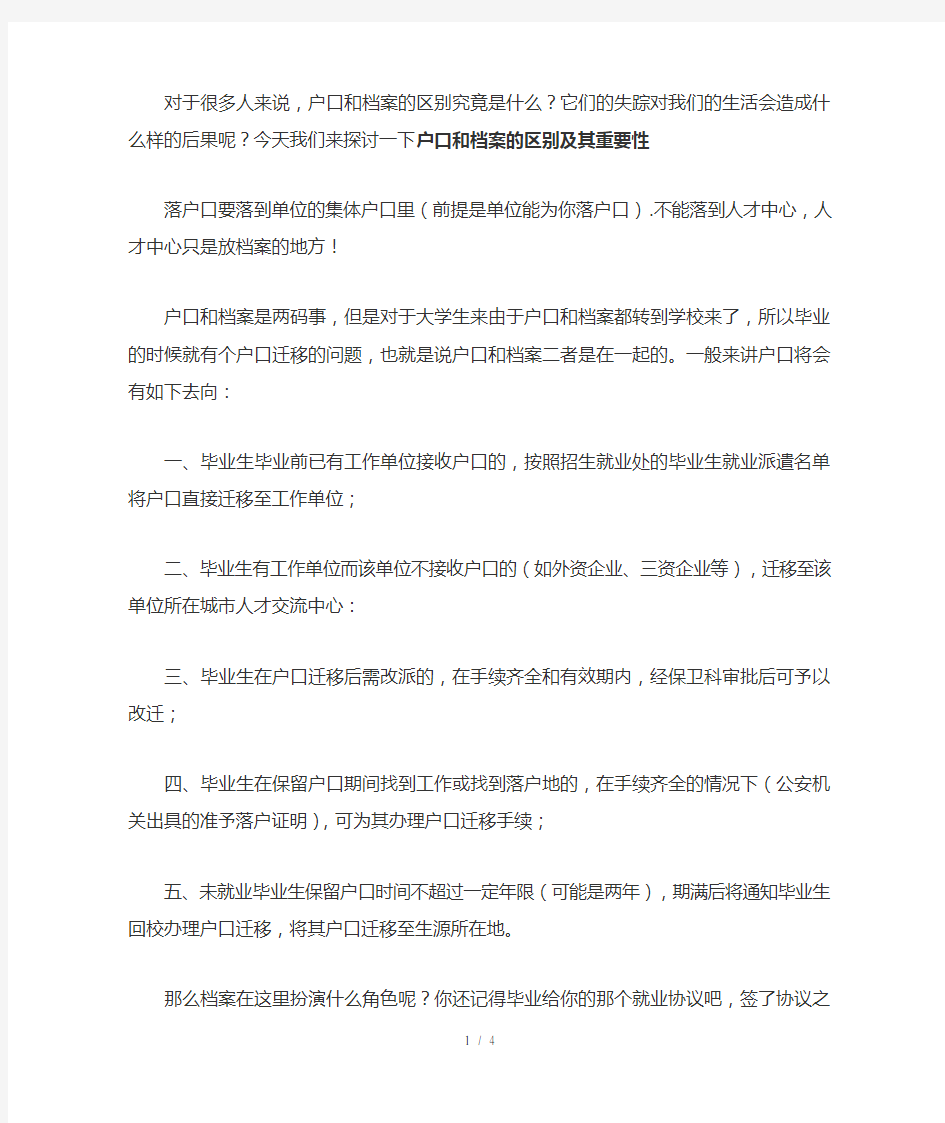 户口与档案对于本人的重要意义