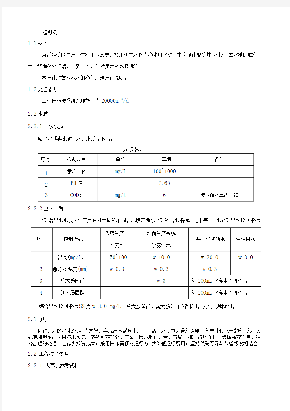 1000吨矿井水净化处理方案