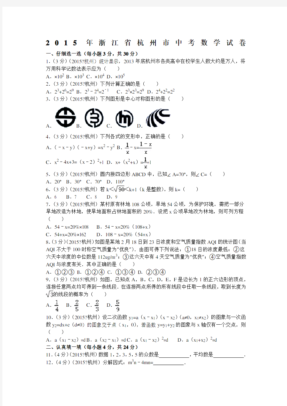 浙江省杭州市中考数学试卷和答案