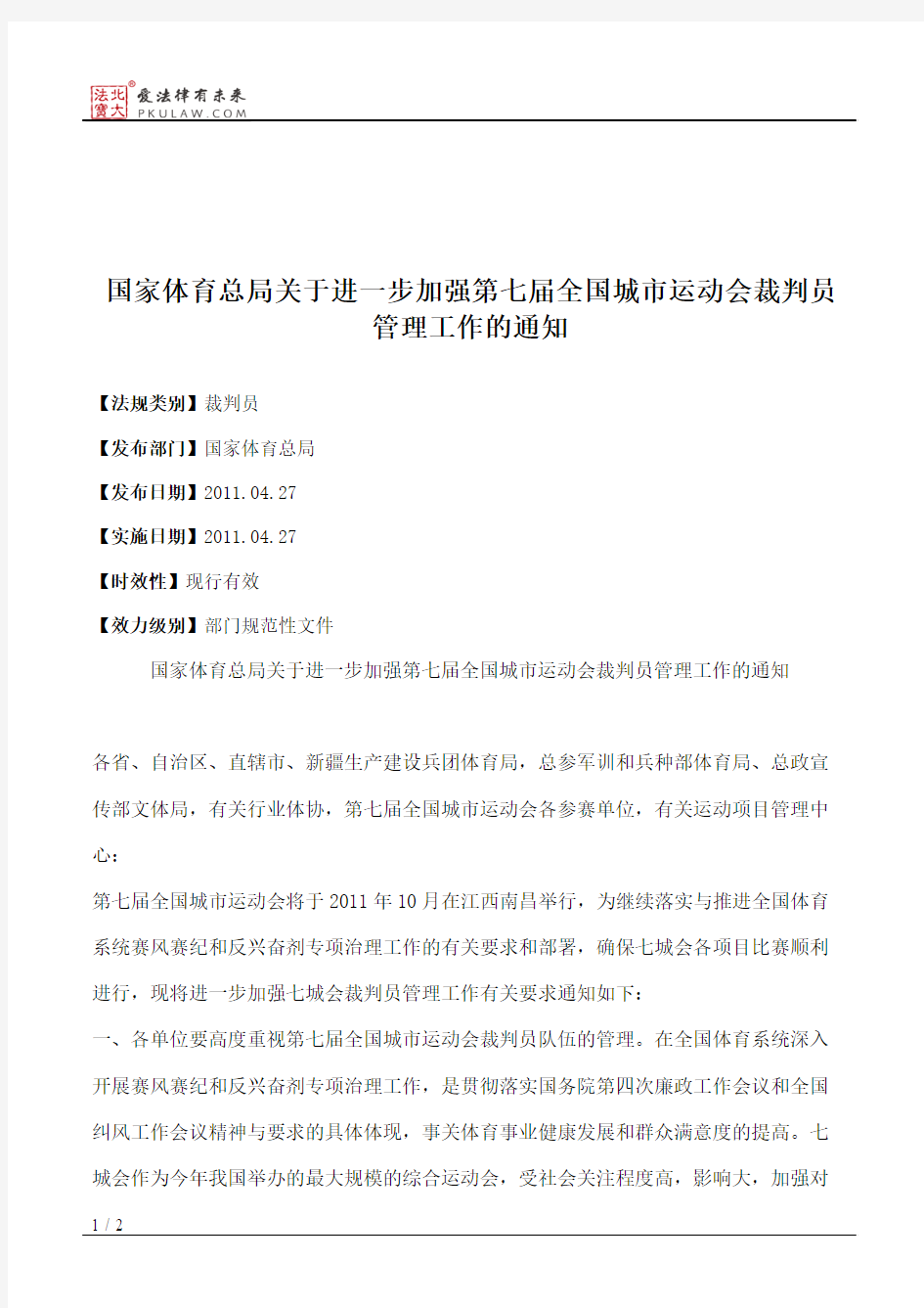 国家体育总局关于进一步加强第七届全国城市运动会裁判员管理工作的通知