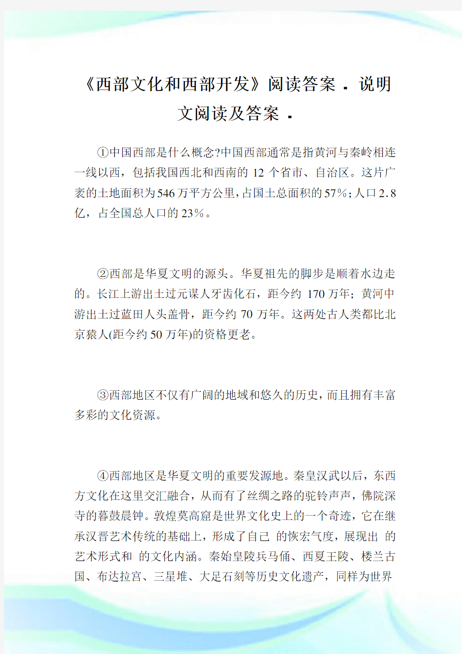 《西部文化和西部开发》阅读答案.doc