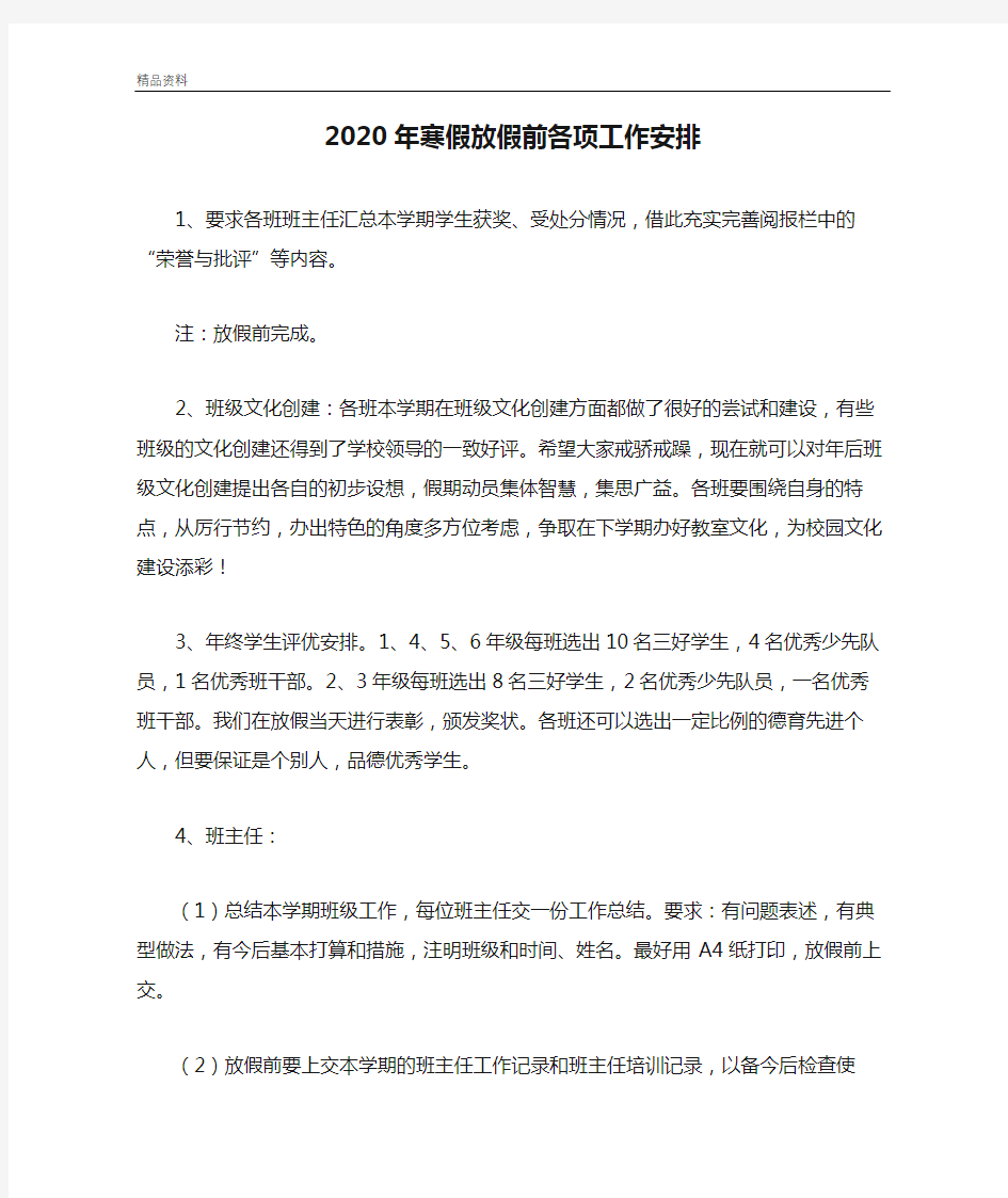 2020年寒假放假前各项工作安排