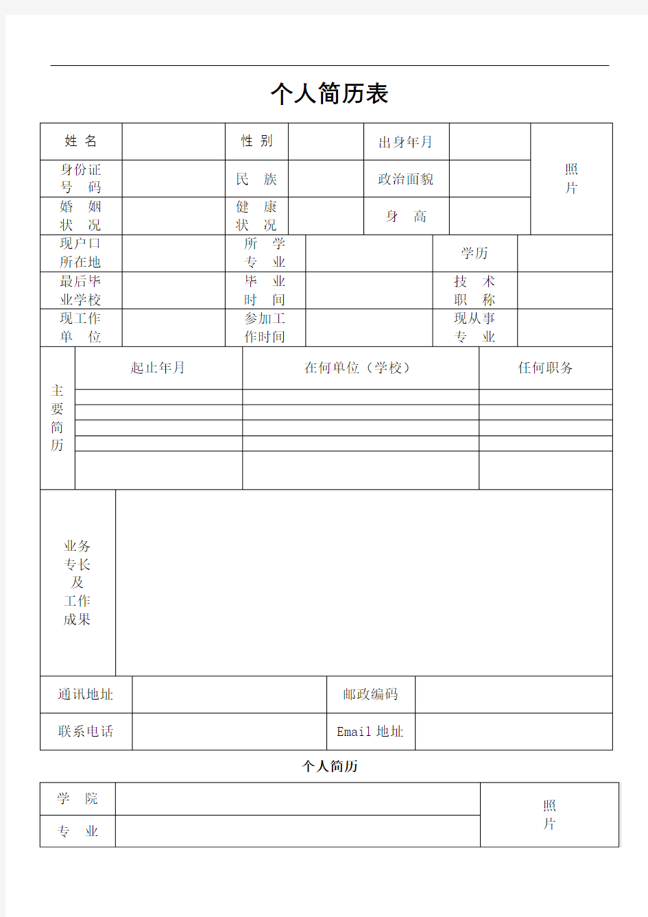 通用面试个人简历